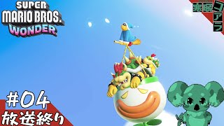 【SuperMARIO BROS.WONDER】スーパーマリオブラザーズをクリアしたし最新作のスーパーマリオブラザーズワンダーをGWでクリアしたい：04【スーパーマリオブラザーズワンダー】