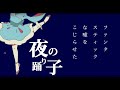 夜の踊り子 cover ver.kec