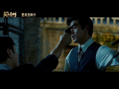 「藍剛」#梁朝偉 X「呂樂」#郭富城 主演四大探長警匪片《#風再起時》(When The Wind Blows) 首支電影片段