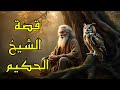 الشيخ الحكيم | قصة معبرة | ستغير حياتك