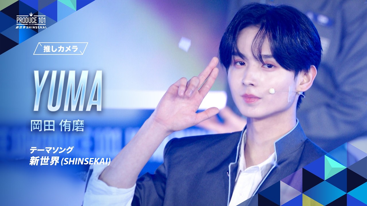 推しカメラ｜YUMA ( 岡田 侑磨 )｜新世界 (SHINSEKAI)