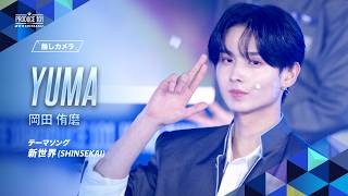推しカメラ｜YUMA ( 岡田 侑磨 )｜新世界 (SHINSEKAI)