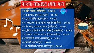 পার্ট ২: বাংলা ব্যান্ডের সর্বকালের সেরা জনপ্রিয় গান || Part 2: All Time Superhit Bangla Band Songs