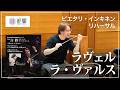 ラヴェル:ラ・ヴァルス/ピエタリ・インキネン/東京都交響楽団
