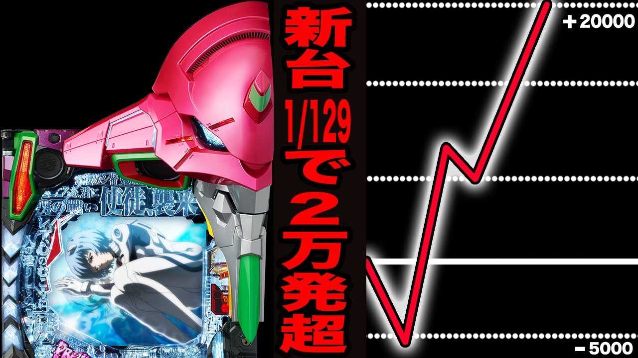 新台【エヴァピンク】1/129なのに2万発超えの台を閉店まで全ツッパ！！（未来への咆哮  PREMIUM MODEL）[パチンコ・パチスロ]