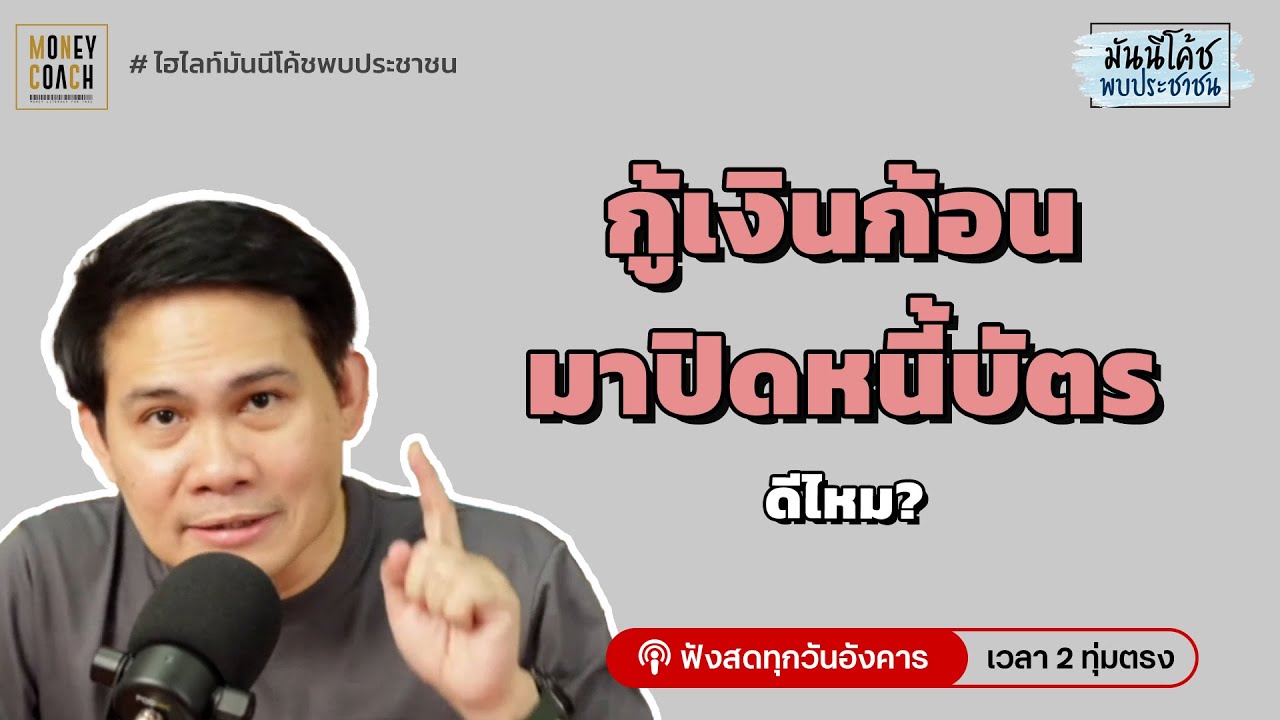 กู้เงินก้อน มาปิดหนี้บัตรดีมั้ย?