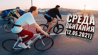 Среда Обитания (12.05.2021) Спб Фиксед Гир