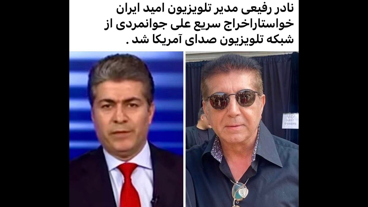 نادر رفیعی مدیر تلوزیون امید ایران, خواستار اخراج علی جوانمردی از شبکه تلوزیونی صدای امریکا شد.