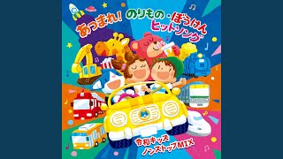 新幹線でゴー!ゴ・ゴー! (発車アナウンス入り)