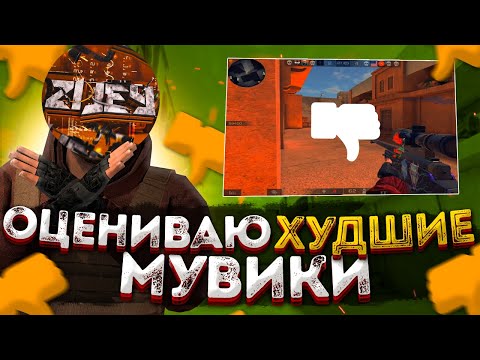 ТОП ХУДШИХ МУВИКОВ ЗА ВСЮ ИСТОРИЮ STANDOFF 2 / СТАНДОФФ 2 // СМОТРЮ ХУДШИЕ МУВИКИ ПО STANDOFF 2/ #2