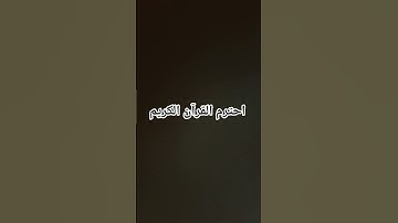 احترم القرآن الكريم #لايك #اكسبلور #المصحف #الرحمن