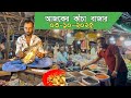 আজকের কাঁচা বাজার সহসকল প্রকার নিত্য পন্যের সর্বশেষ খুচরা মুল্য। ০৩/১০/২০২৫ শুক্রবার 