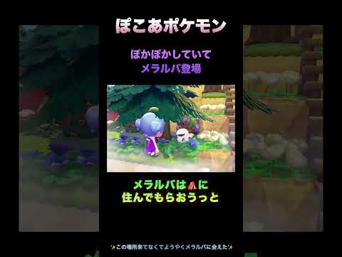 【ぽこあポケモン】メラルバの炎にはお気をつけて#ぽこあポケモン # #pokemon #ポケモン #ぽこポケ