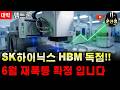 🌕[펨트론] -'특보' SK하이닉스 HBM 검사 장비 독점? 6월 수주 공시 뜨기 전 반드시 확인하세요 #펨트론 #HBM #펨트론주가전망 #문선생
