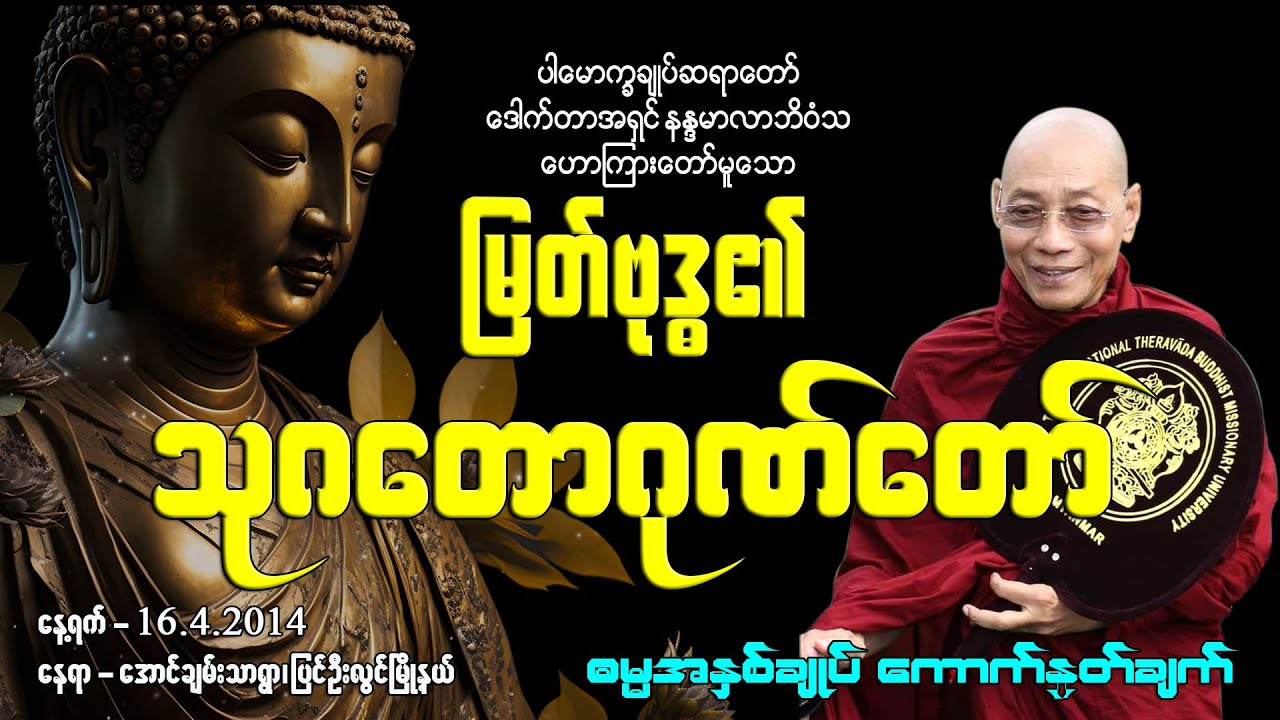 (၄) မြတ်ဗုဒ္ဓ၏ သုဂတောဂုဏ်တော်