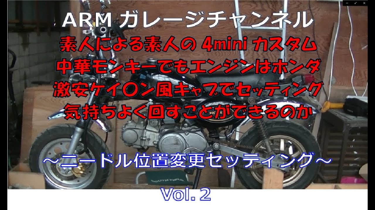 4mini】中華モンキーでもエンジンはホンダに中華キャブセッティングし