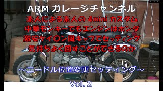 4mini】中華モンキーでもエンジンはホンダに中華キャブセッティングし