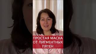 ПРОСТАЯ МАСКА ОТ ПИГМЕНТНЫХ ПЯТЕН #shorts