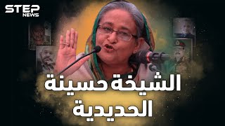الشيخة حسينة حاكمة بنجلاديش التي لا تقتلها الاغتيالات..ما حكايتها مع عصابة الأشقاء!؟
