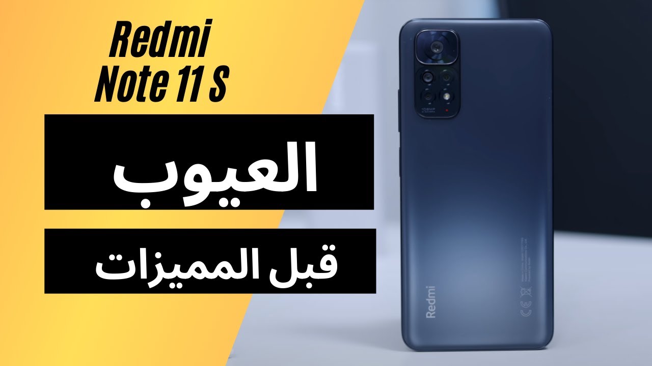 REDMI NOTE 11S || مميزات كتير لكن العيوب ممكن تقفلك