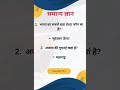 Important general knowledge in hindi!gkhindi!gk2026!#viral#Easylearnfor