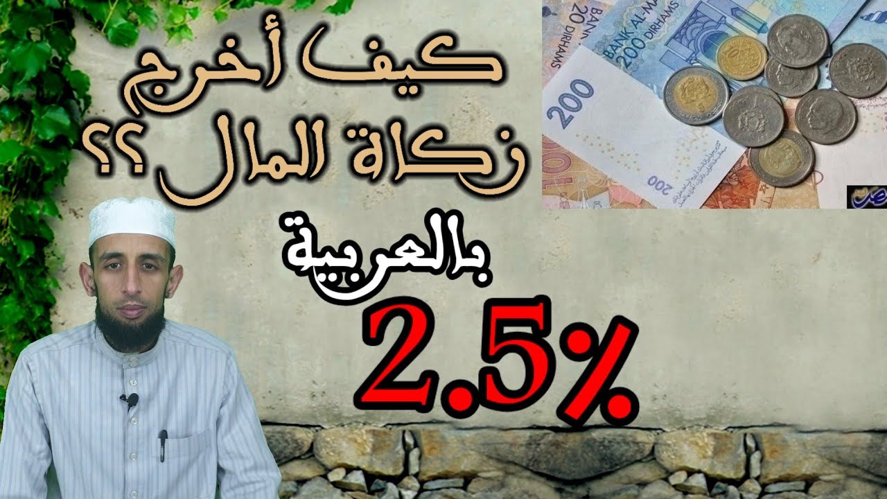 كيف أخرِج زكاة المال.. مقطع بالعربية.. (الدارجة)