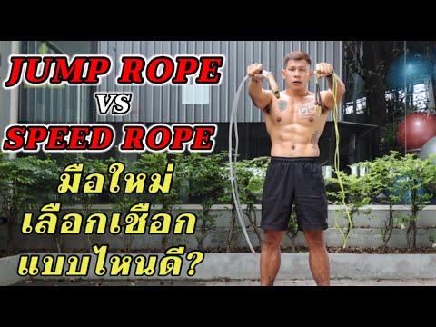 มือใหม่!! เลือกเชือกกระโดดแบบไหนดี? Jump Rope VS Speed Rope