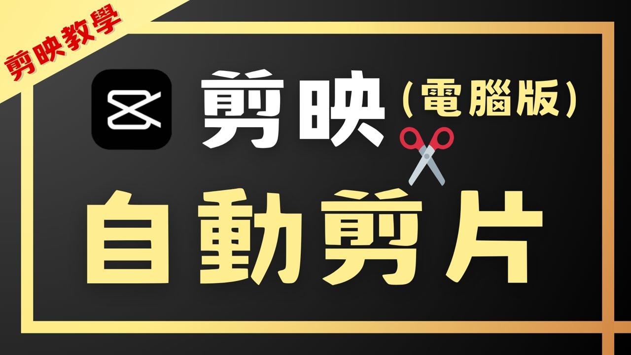 【剪映教學-01】「免費 AI 自動剪片 詳細教學」 如何運用 AI 自動剪片? 不要再浪費時間剪片了！ 實現自動剪片！ - YouTube