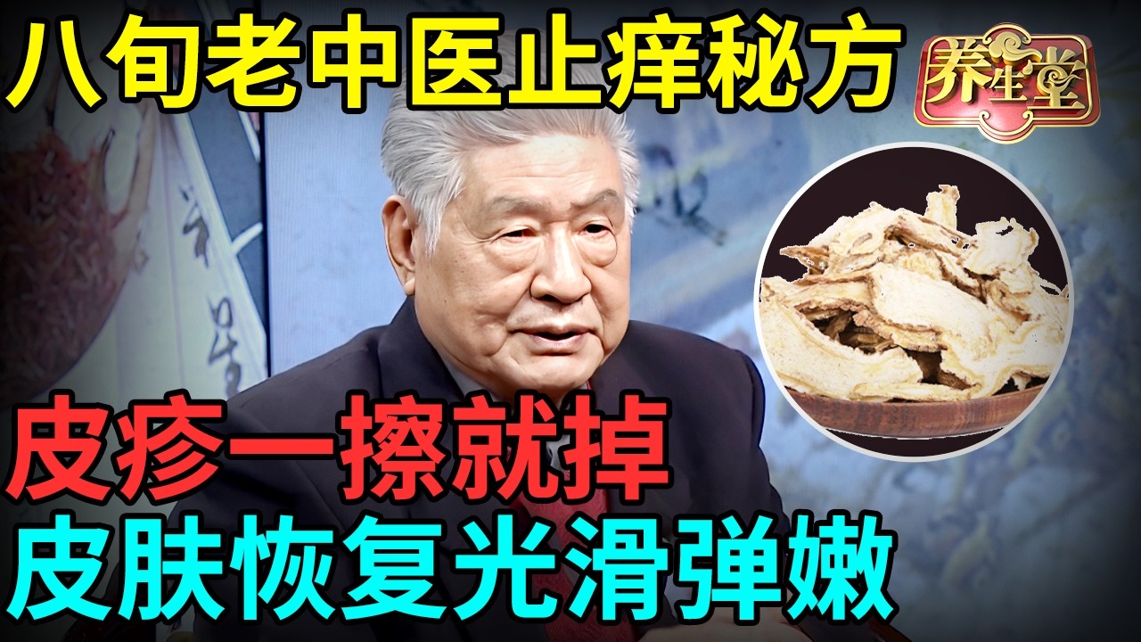 八旬老中医止痒秘方，连吃一周祛湿止痒，身上的湿疹、皮疹一擦就掉，皮肤恢复光滑【记忆·国医】