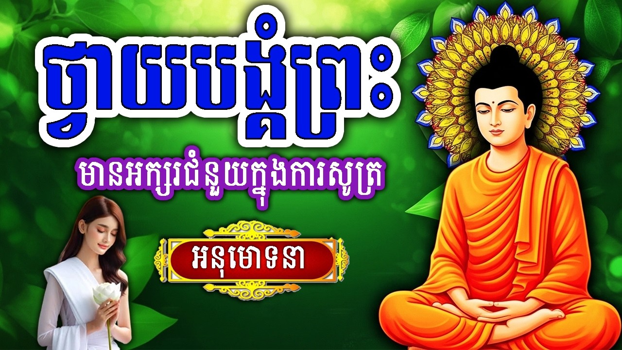 ធម៌ថ្វាយបង្គំព្រះ, ប្រចាំថ្ងៃរ, ការរស់នៅដោយមេត្តាករុណា, ព្រឹក ល្ងាច រៀនសូត្រតាមឆាប់ចេះ new 2026