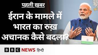Iran के मामले में India ने 'बैलेंसिंग एक्ट' के बाद अचानक रुख़ क्यों बदल लिया? (BBC Hindi) screenshot 2
