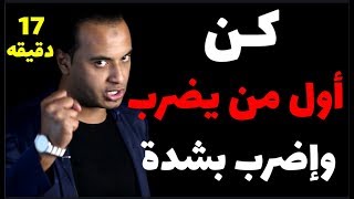 لغة الجسد - كيف تستطيع الرد علي المتنمر والوقح وتتعامل معه وتفحمه بذكاءك وقوتك 👊