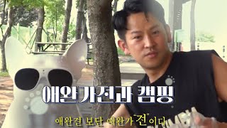 반려동물과 함께 캠핑 나들이.