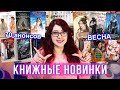 ГЛАВНЫЕ КНИЖНЫЕ НОВИНКИ ВЕСНЫ! Китайские новеллы, фентези, комиксы! Что будем читать?