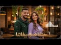 Yasser Sghayer X Cheba Chocho Netfahmou Binatna Prod Zahya Music Rai Remix 