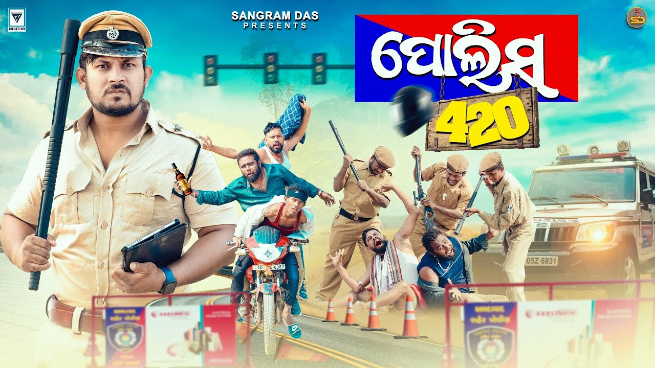 ପୋଲିସ 420 ||POLICE 420 ||SANGRAM DAS ||ODIA COMEDY ||