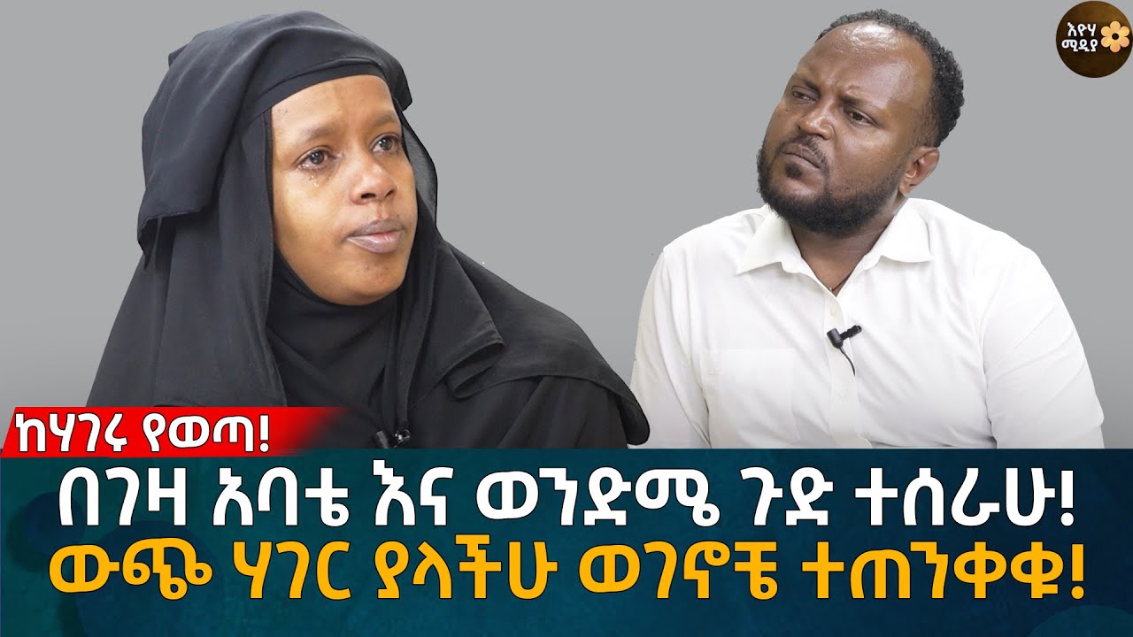 በገዛ አባቴ እና ወንድሜ ጉድ ተሰራሁ! ውጭ ሃገር ያላችሁ ወገኖቼ ተጠንቀቁ! Eyoha Media |Ethiopia | Habesha