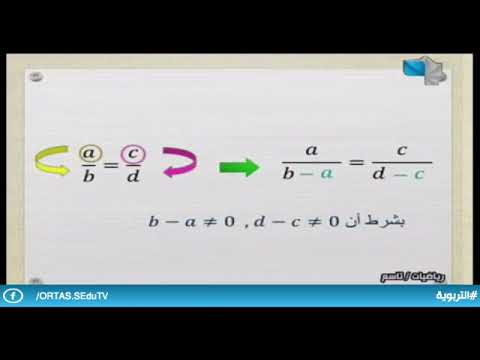 بعض خواص التناسب تاسع هندسة   