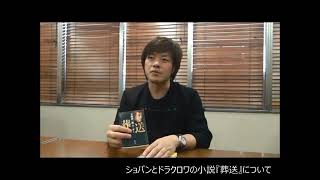 『ショパンを嗜む』著者の　平野啓一郎　先生にインタビュー！ vol.1（2015年）