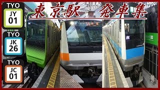 【第12回 発車集シリーズ】 東京駅【JR山手線(JY)・JR京浜東北線(JK)・JR中央快速線(JC)】