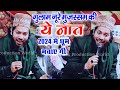 Gulam noore mujassam ki ye naat 2024 me dhoom machaye gulam noore mujassamnew naat 2024sarik p