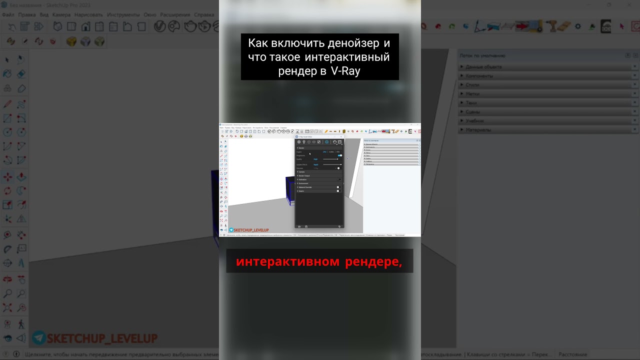 Как включить денойзер и что такое интерактивный рендер в V Ray