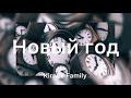 Новый Год - Kirnev Family