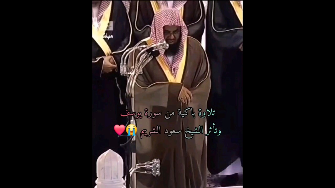 {رب قد آتيتني من الملك وعلمتني من تأويل الأحاديث} تلاوة تتفطر لها القلوب للشيخ سعود الشريم سورة يوسف
