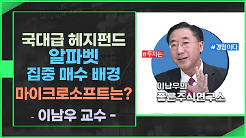 모닝브리핑 헤지펀드의 대규모 자금이 몰리는 알파벳에 주목하세요 미주미 이남우