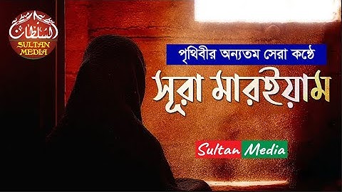 সূরা মারইয়াম (سورة مريم) - হৃদয় স্পর্শী কুরআন তেলাওয়াত