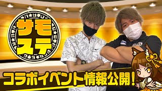 【サモステ】コラボイベント情報公開！