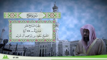 22 - سورة الحج للقارئ الشيخ سعود الشريم