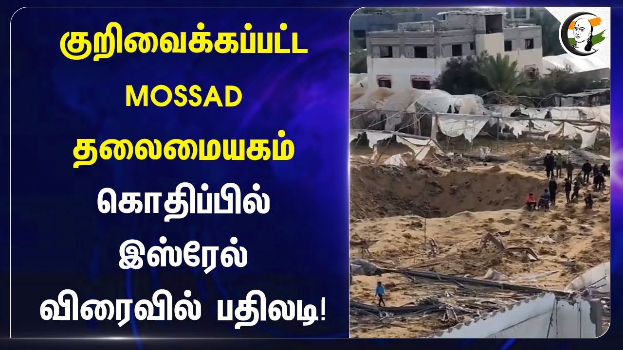 குறிவைக்கப்பட்ட MOSSAD தலைமையகம்! கொதிப்பில் Israel | Iran | Hezbollah | America
