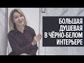 Просторная душевая в черно-белой ванной комнате. Самый удобный смеситель и зеркало с Bluetooth.